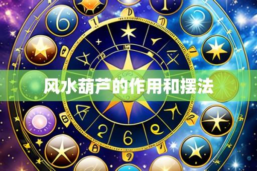 风水葫芦的作用和摆法