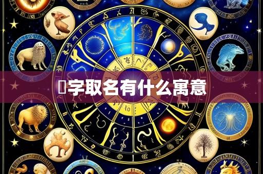 棨字取名有什么寓意
