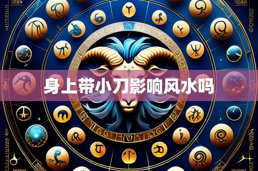 身上带小刀影响风水吗
