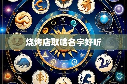 烧烤店取啥名字好听