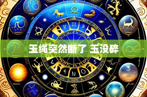玉绳突然断了 玉没碎