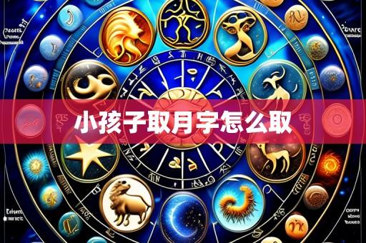 小孩子取月字怎么取