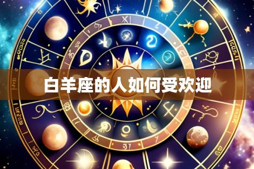 白羊座的人如何受欢迎