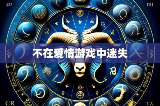 不在爱情游戏中迷失