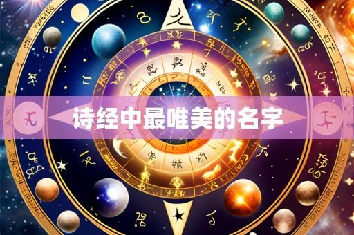 诗经中最唯美的名字