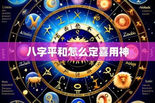 八字平和怎么定喜用神