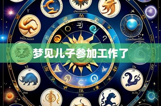梦见儿子参加工作了