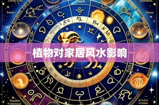 植物对家居风水影响