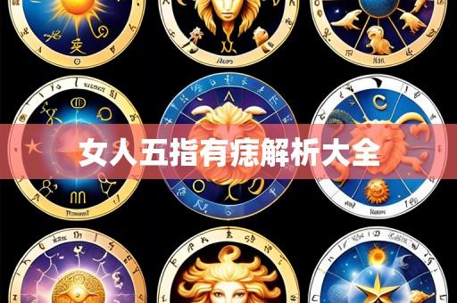 女人五指有痣解析大全