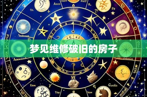 梦见维修破旧的房子