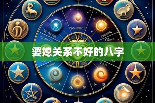 婆媳关系不好的八字