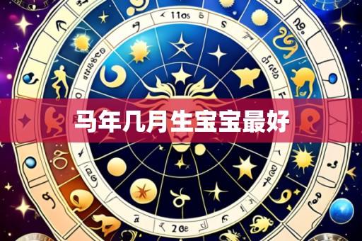 马年几月生宝宝最好