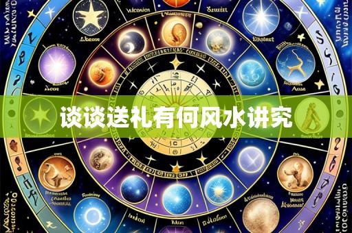 谈谈送礼有何风水讲究