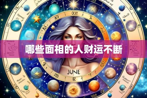 哪些面相的人财运不断