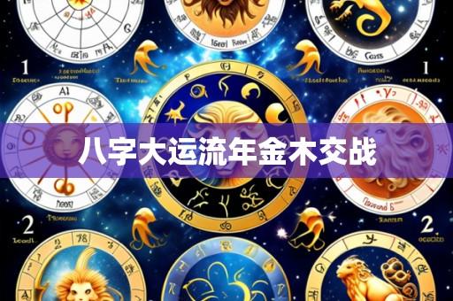 八字大运流年金木交战