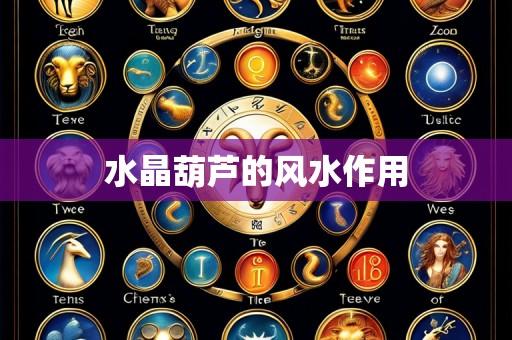 水晶葫芦的风水作用