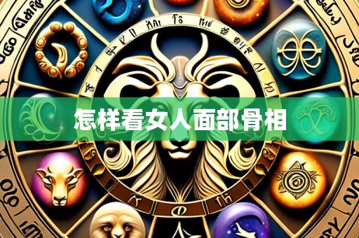 怎样看女人面部骨相