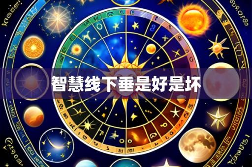 智慧线下垂是好是坏