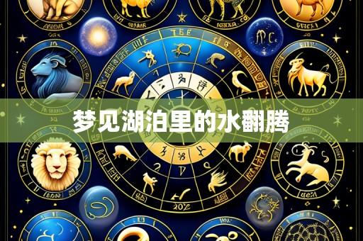 梦见湖泊里的水翻腾