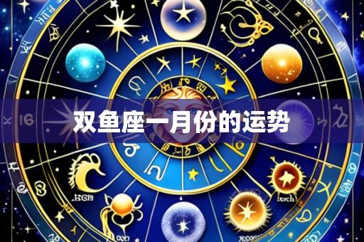 双鱼座一月份的运势