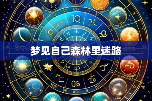 梦见自己森林里迷路