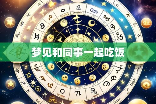 梦见和同事一起吃饭
