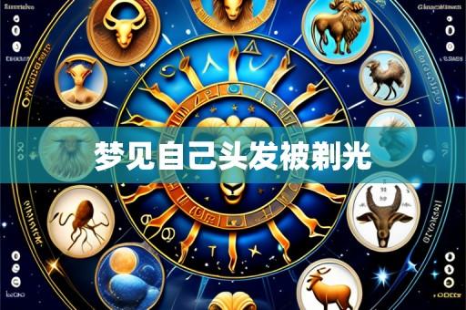 梦见自己头发被剃光