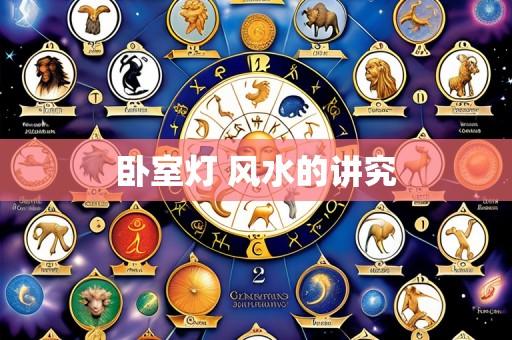 卧室灯 风水的讲究