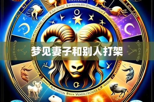 梦见妻子和别人打架