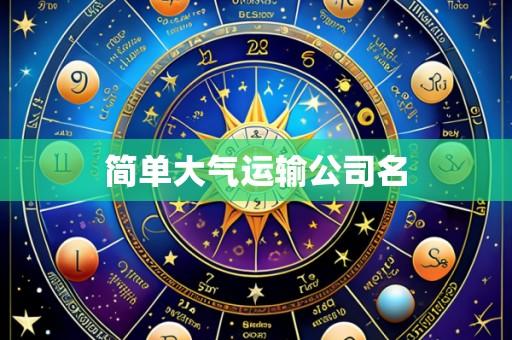 简单大气运输公司名