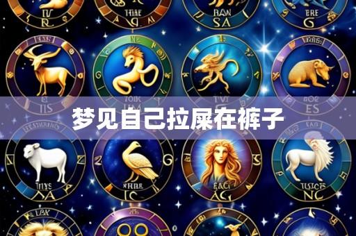 梦见自己拉屎在裤子