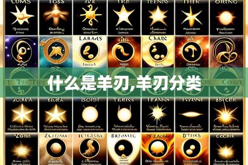 什么是羊刃,羊刃分类