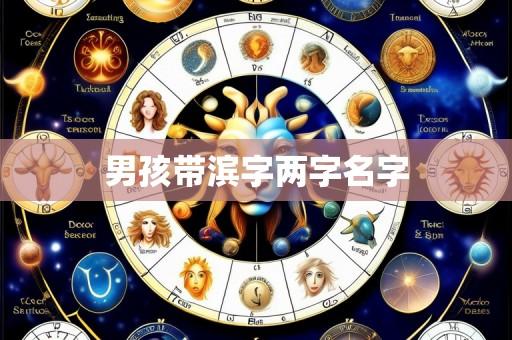 男孩带滨字两字名字