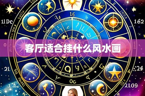 客厅适合挂什么风水画