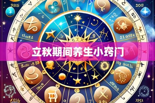 立秋期间养生小窍门