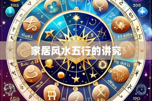 家居风水五行的讲究