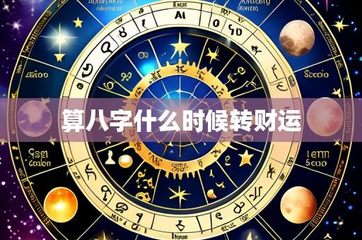 算八字什么时候转财运