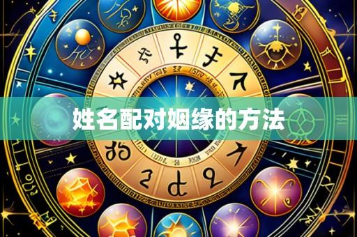 姓名配对姻缘的方法