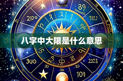八字中大限是什么意思