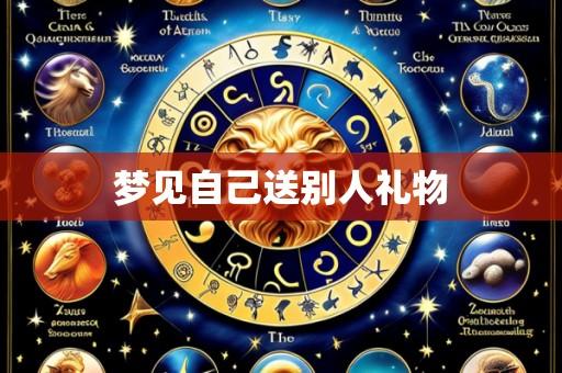 梦见自己送别人礼物