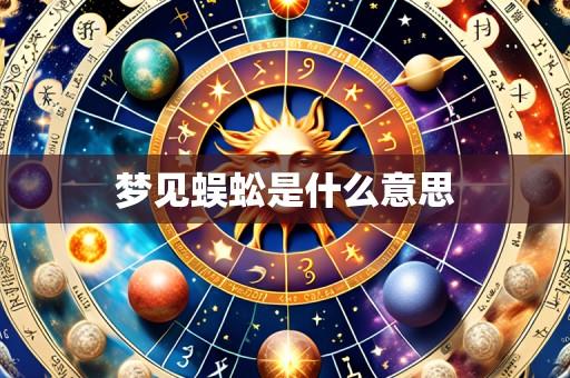 梦见蜈蚣是什么意思