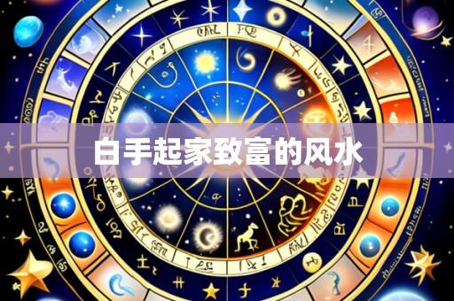 白手起家致富的风水