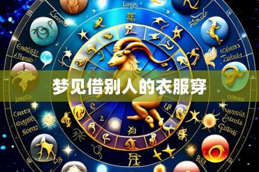 梦见借别人的衣服穿