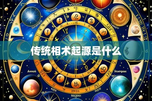 传统相术起源是什么