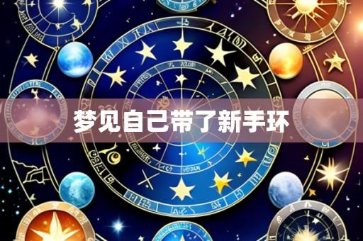 梦见自己带了新手环