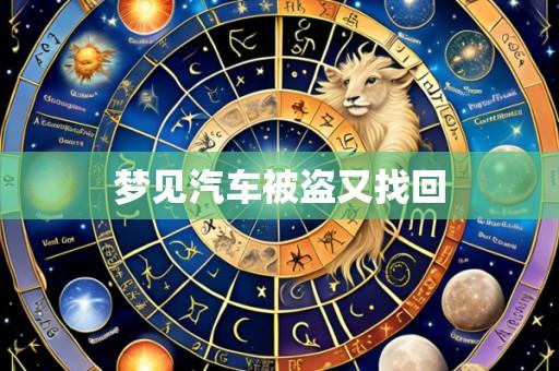 梦见汽车被盗又找回