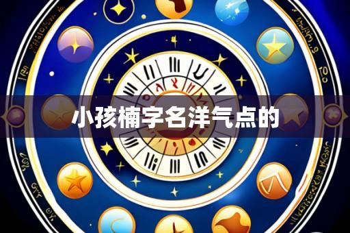 小孩楠字名洋气点的
