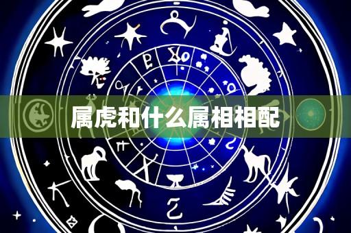 属虎和什么属相相配