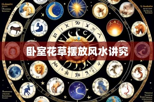 卧室花草摆放风水讲究
