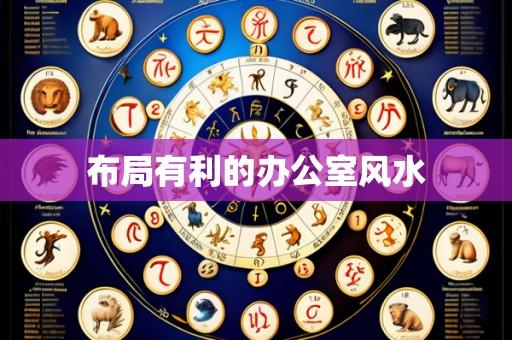 布局有利的办公室风水
